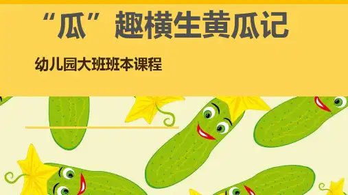 《瓜趣横生黄瓜记》幼儿园大班本讲课PPT课件