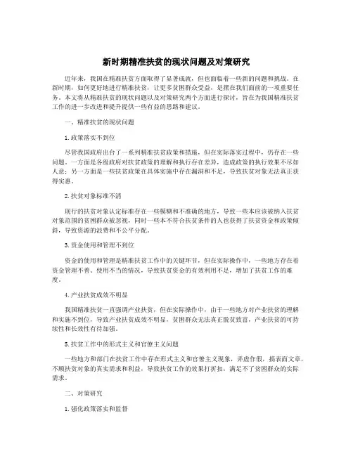 新时期精准扶贫的现状问题及对策研究