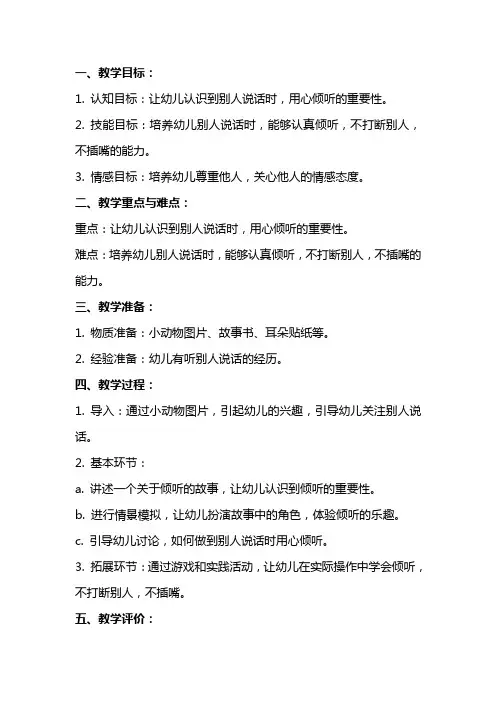 幼儿园中班社会教案：别人说话用心听