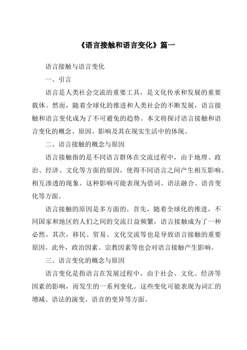 《语言接触和语言变化》范文