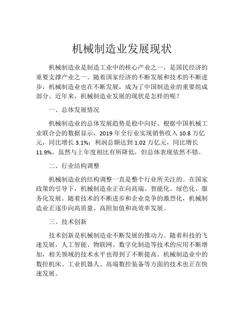 机械制造业发展现状