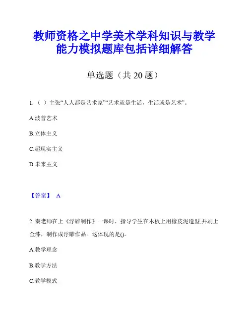 教师资格之中学美术学科知识与教学能力模拟题库包括详细解答