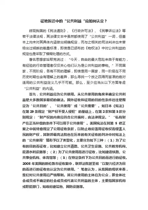 征地拆迁中的“公共利益“应如何认定？