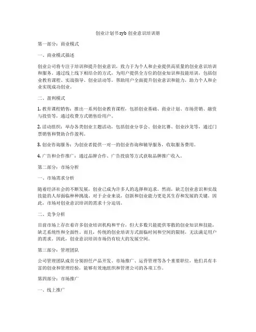 创业计划书syb创业意识培训册