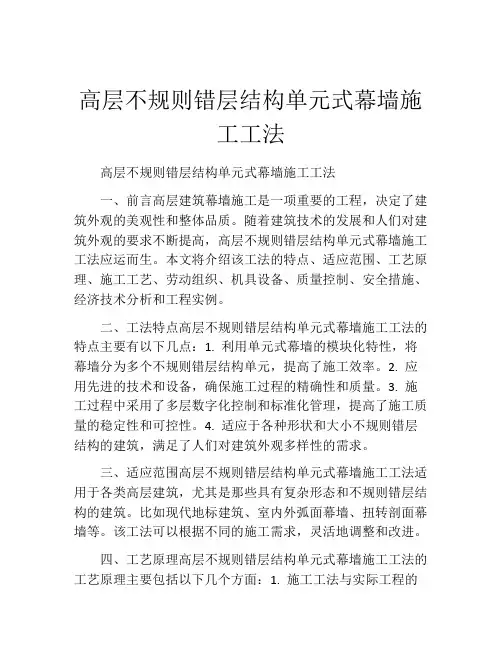 高层不规则错层结构单元式幕墙施工工法(2)