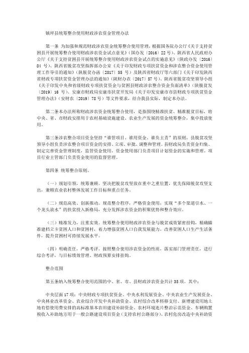 镇坪县统筹整合使用财政涉农资金管理办法