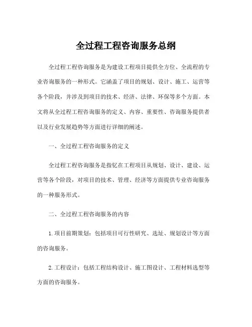 全过程工程咨询服务总纲