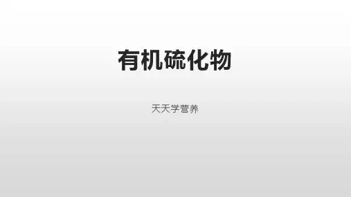 有机硫化物
