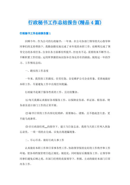 行政秘书工作总结报告(精品4篇)