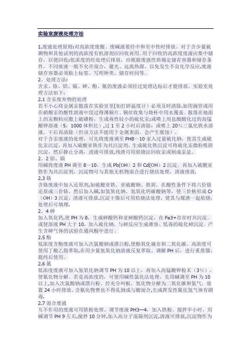 实验室废水的处理
