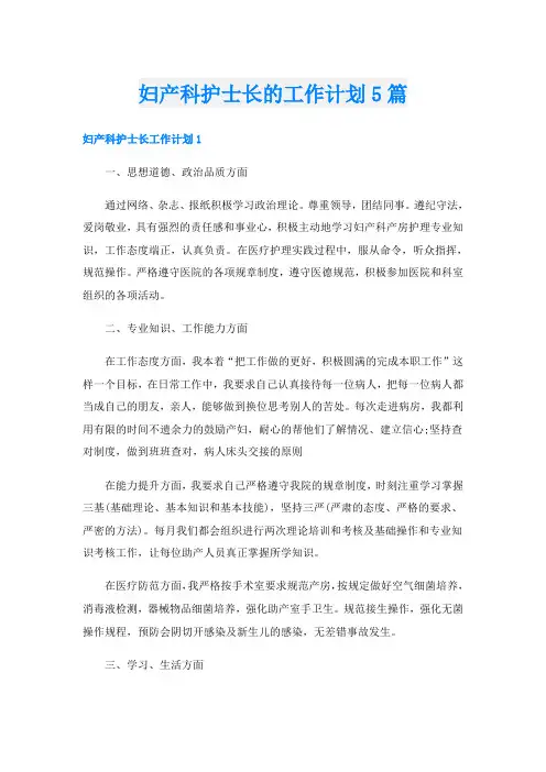 妇产科护士长的工作计划5篇