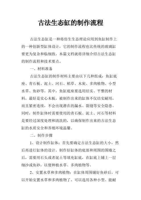 古法生态缸的制作流程