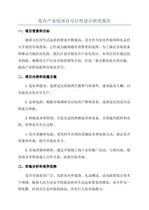 花卉产业化项目可行性设计研究报告