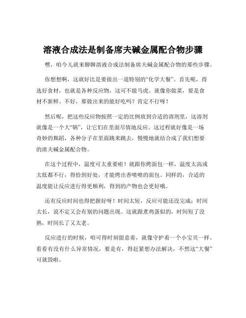 溶液合成法是制备席夫碱金属配合物步骤