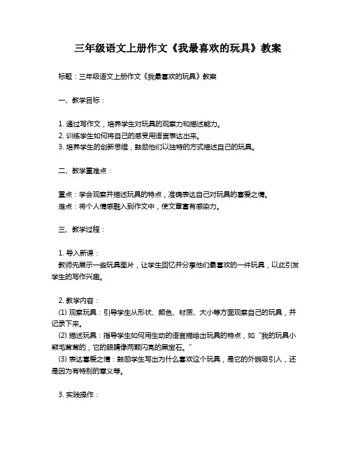三年级语文上册作文《我最喜欢的玩具》教案