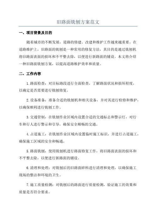 旧路面铣刨方案范文