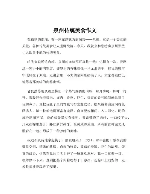 泉州传统美食作文