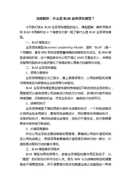 深度解析：什么是BLM业务领先模型？