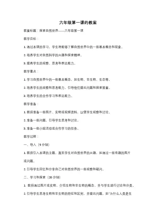 六年级第一课的教案