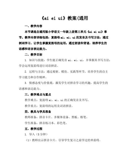 《aieiui》教案(通用