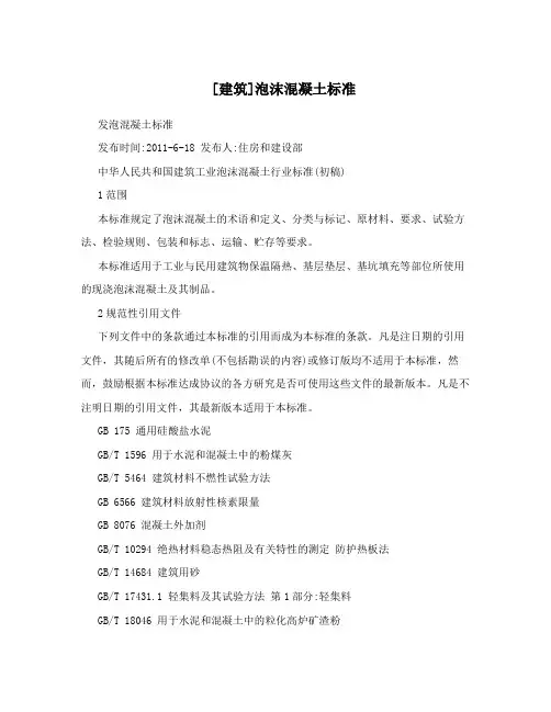 [建筑]泡沫混凝土标准