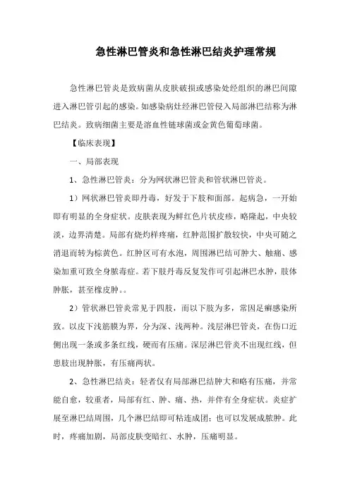 急性淋巴管炎和急性淋巴结炎护理常规