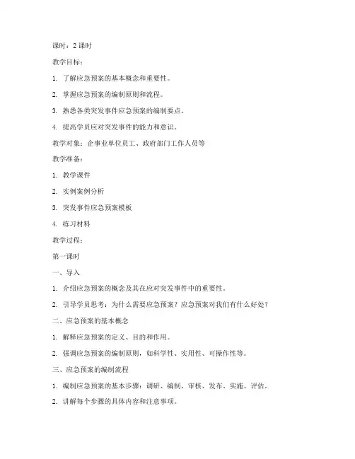 应急预案的培训教案