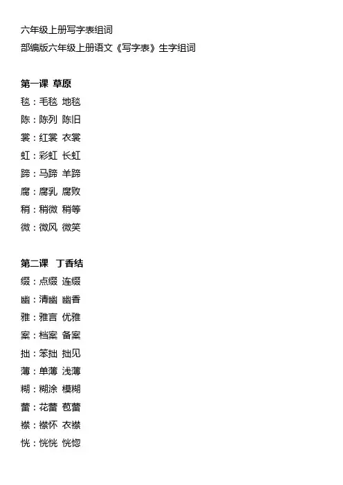 六年级上册写字表组词