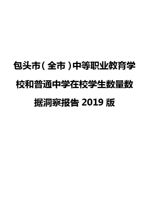 包头市(全市)中等职业教育学校和普通中学在校学生数量数据洞察报告2019版
