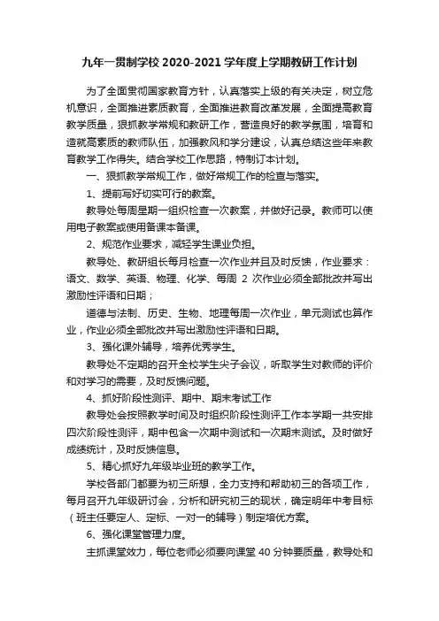 九年一贯制学校2020-2021学年度上学期教研工作计划