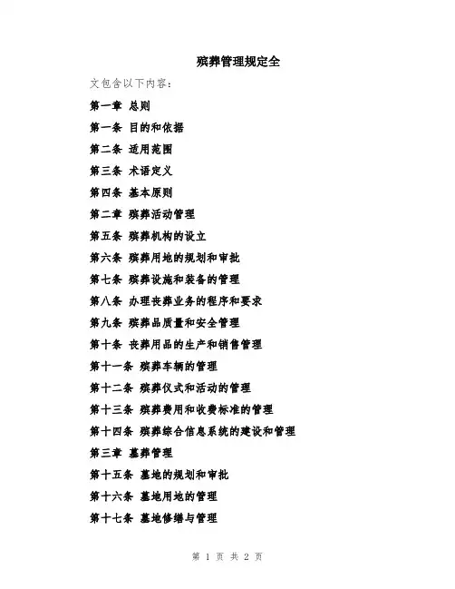 殡葬管理规定全