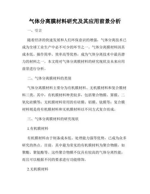 气体分离膜材料研究及其应用前景分析