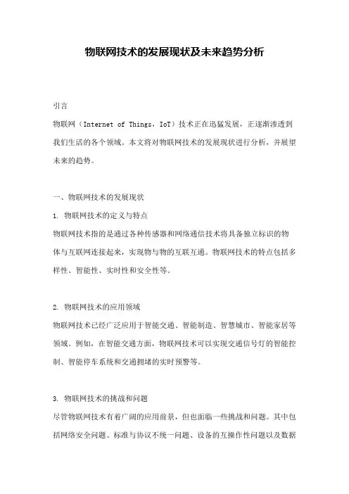 物联网技术的发展现状及未来趋势分析