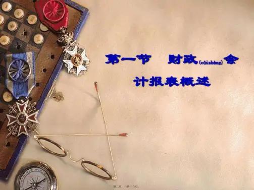 财政会计报表概述共46张PPT.ppt