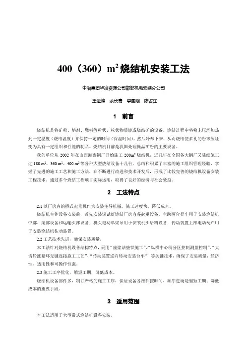 400(360)m2烧结机安装工法