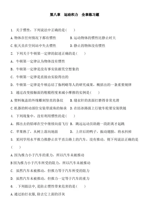 人教版物理八年级下册 第八章  运动和力  全章练习题和答案