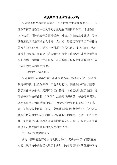 高中地理课程现状分析论文
