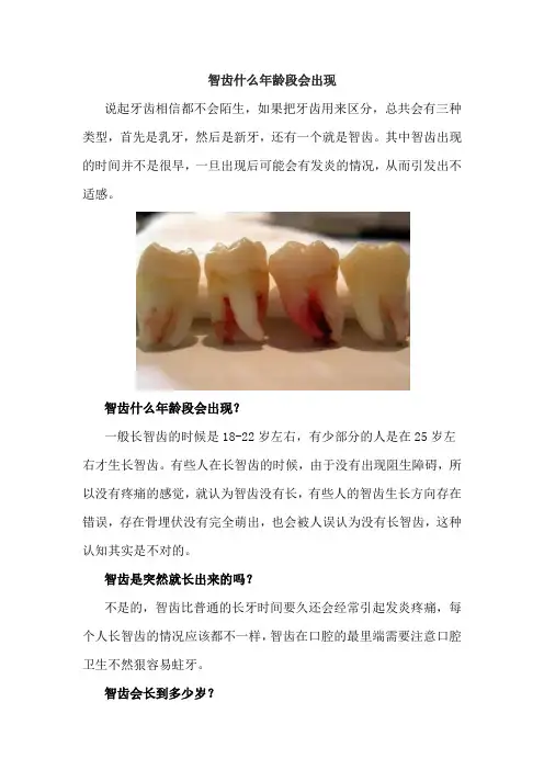 智齿什么年龄段会出现