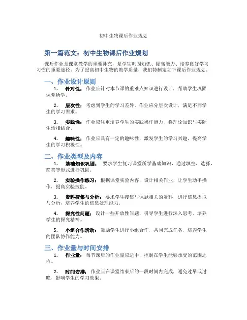 初中生物课后作业规划(含示范课课程设计、学科学习情况总结)