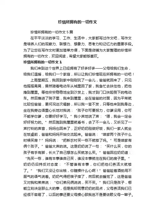 珍惜所拥有的一切作文