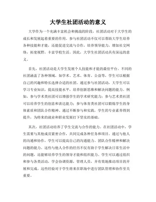 大学生社团活动的意义