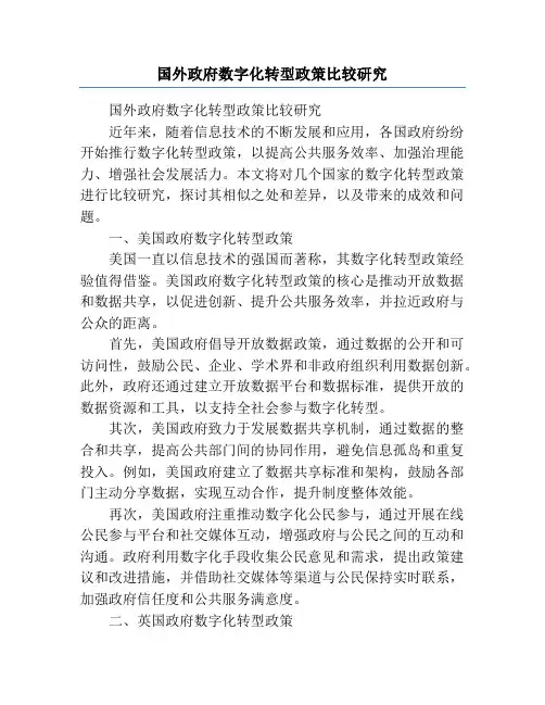 国外政府数字化转型政策比较研究