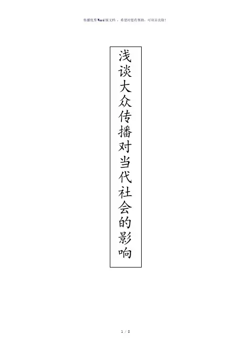 大众传媒对当代社会的影响