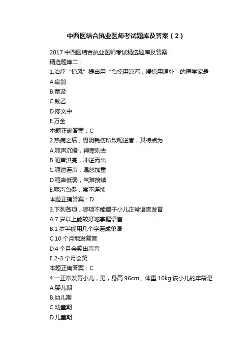 中西医结合执业医师考试题库及答案（2）