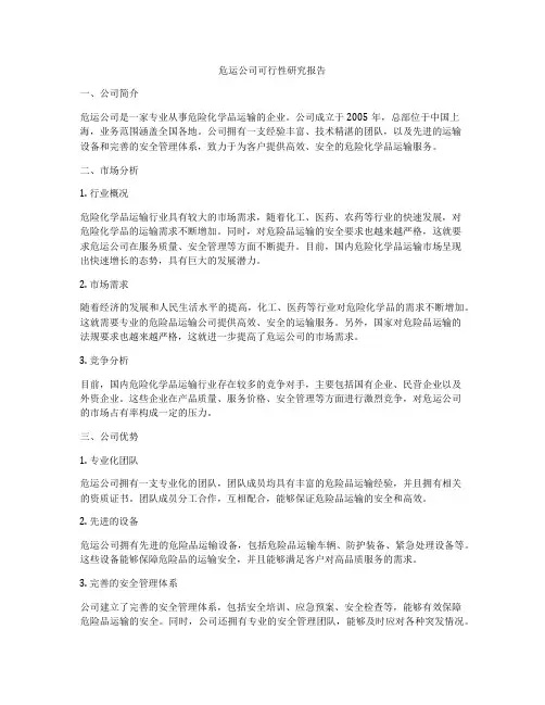 危运公司可行性研究报告
