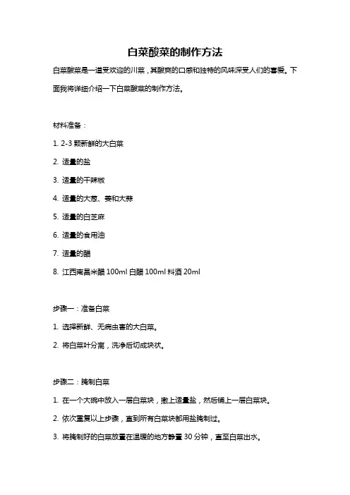 白菜酸菜的制作方法