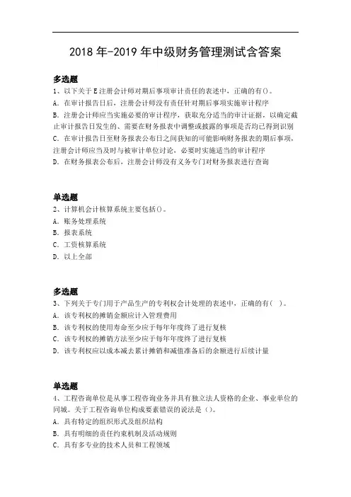 2018年-2019年中级财务管理测试含答案8045
