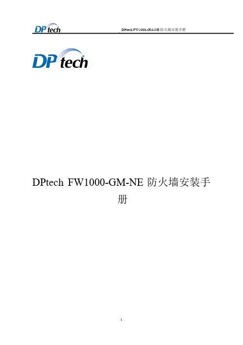 DPtech FW1000-GM-NE防火墙安装手册V1.0