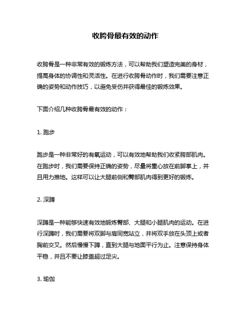 收胯骨最有效的动作