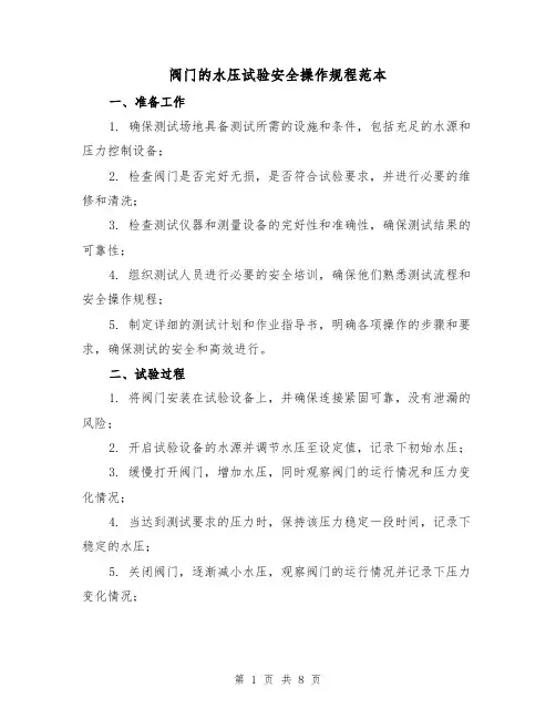 阀门的水压试验安全操作规程范本（3篇）